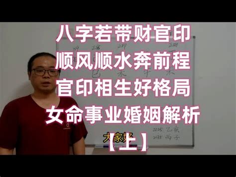 官印高透格|官印高透之命格具体含义是什么